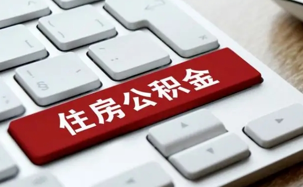 焦作贷款公积金提取中介（提取住房公积金中介）
