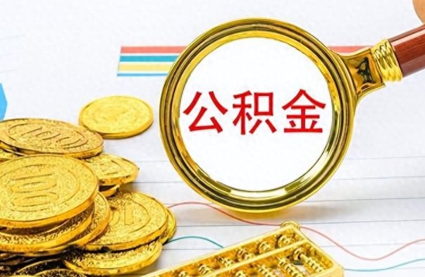 焦作在职封存的公积金怎么提取（在职人员公积金封存）